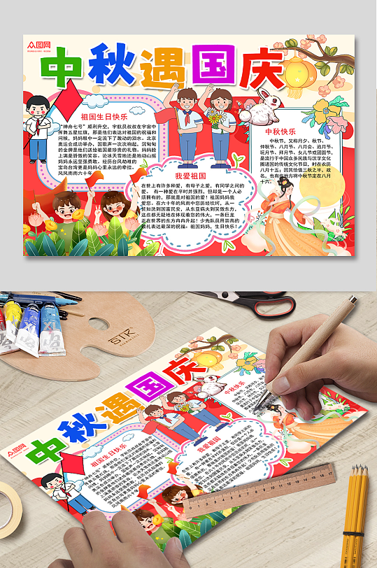 国庆节中秋节双节同庆小报手抄报-众图网