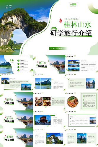 简约桂林城市特色研学行程PPT