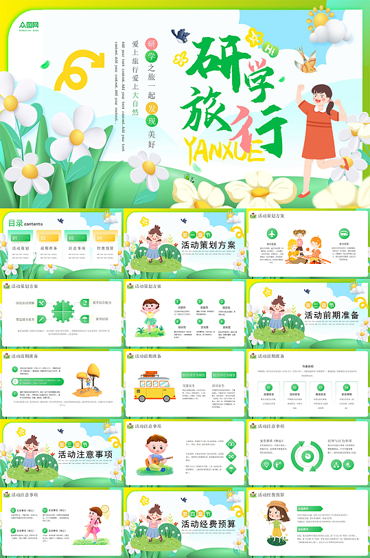 清新大气城市特色研学行程PPT-众图网