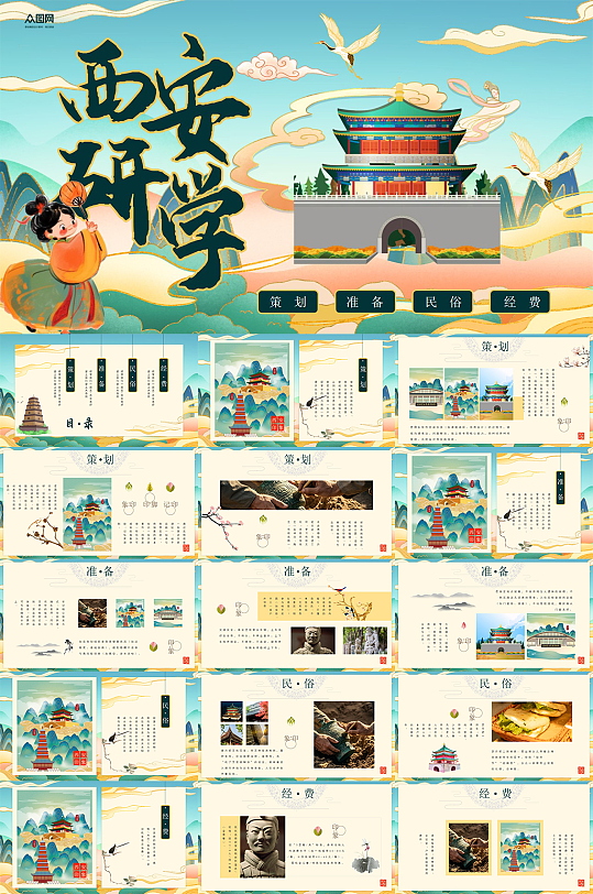 大气西安城市特色研学行程PPT-众图网