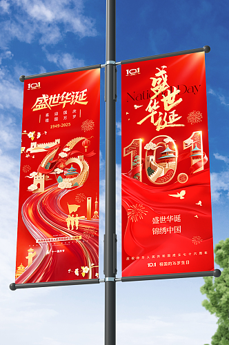 十一国庆节76周年党建标语道旗路灯杆