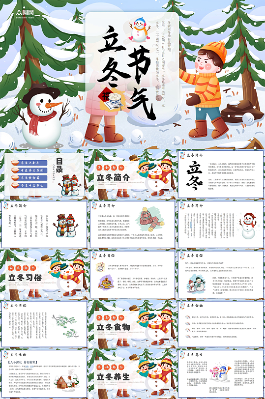 简约大气立冬冬季主题PPT-众图网