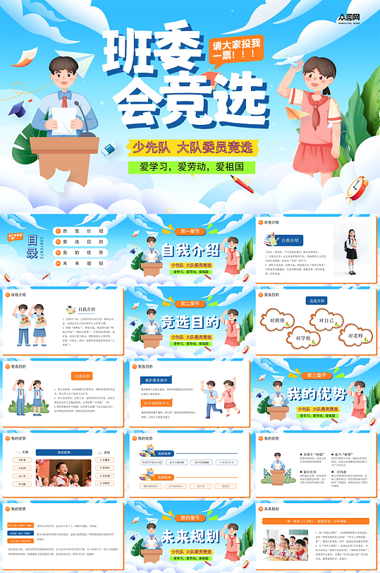 校园大队委班委学生班干部竞选PPT-众图网