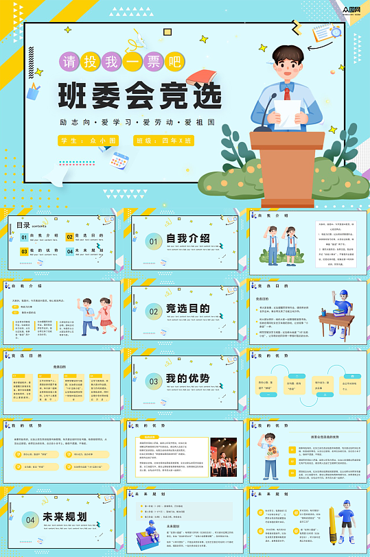 大气校园大队委班委学生班干部竞选PPT-众图网
