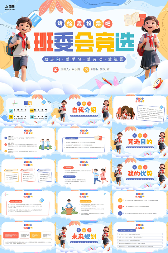 蓝色校园大队委班委学生班干部竞选PPT-众图网