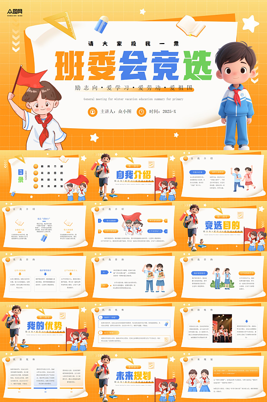 校园大队委班委学生班干部竞选PPT-众图网