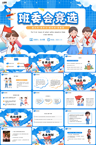 蓝色校园大队委班委学生班干部竞选PPT