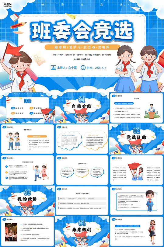 蓝色校园大队委班委学生班干部竞选PPT-众图网