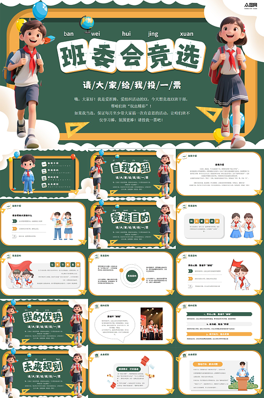 校园大队委班委学生班干部竞选PPT-众图网