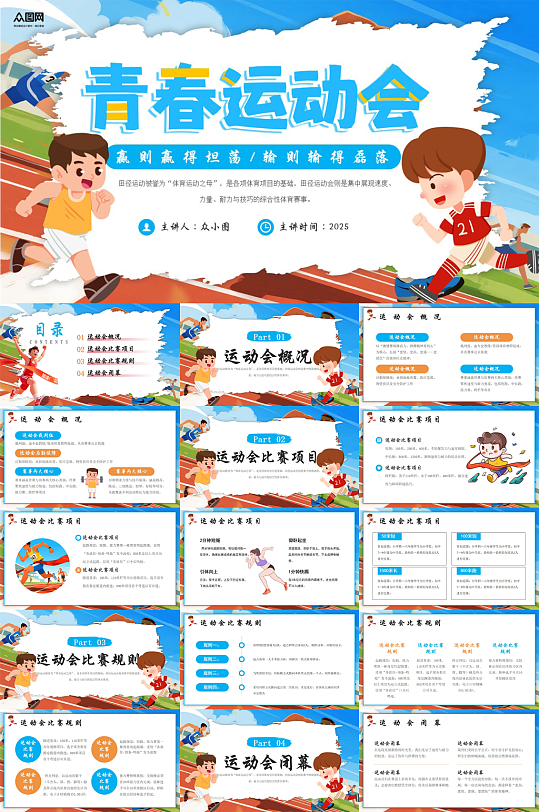 创意校园运动会田径体育比赛PPT