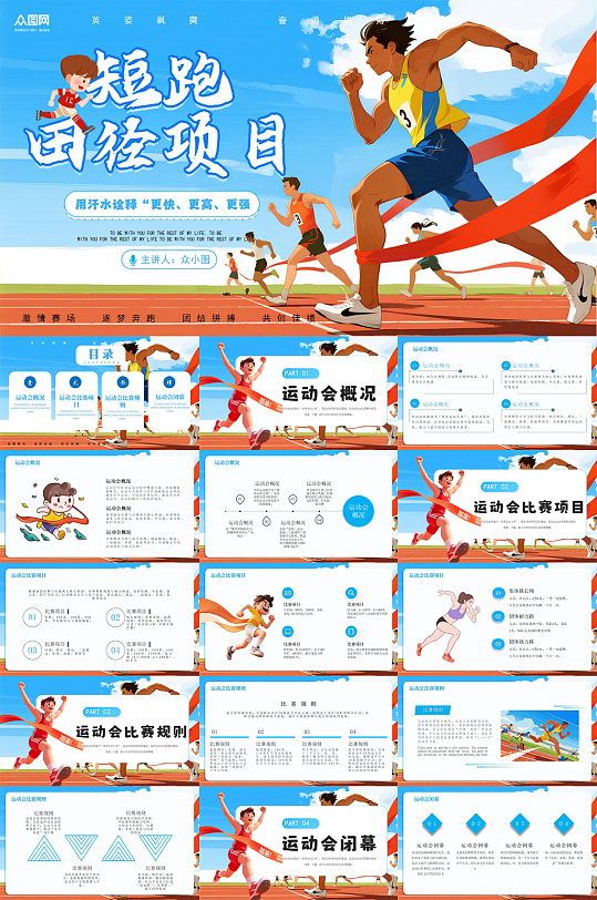 蓝色校园运动会田径体育比赛PPT