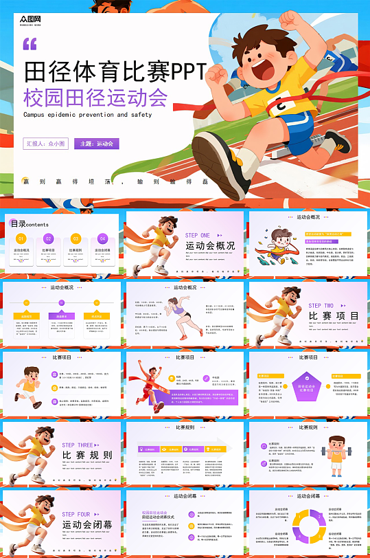简约校园运动会田径体育比赛PPT-众图网