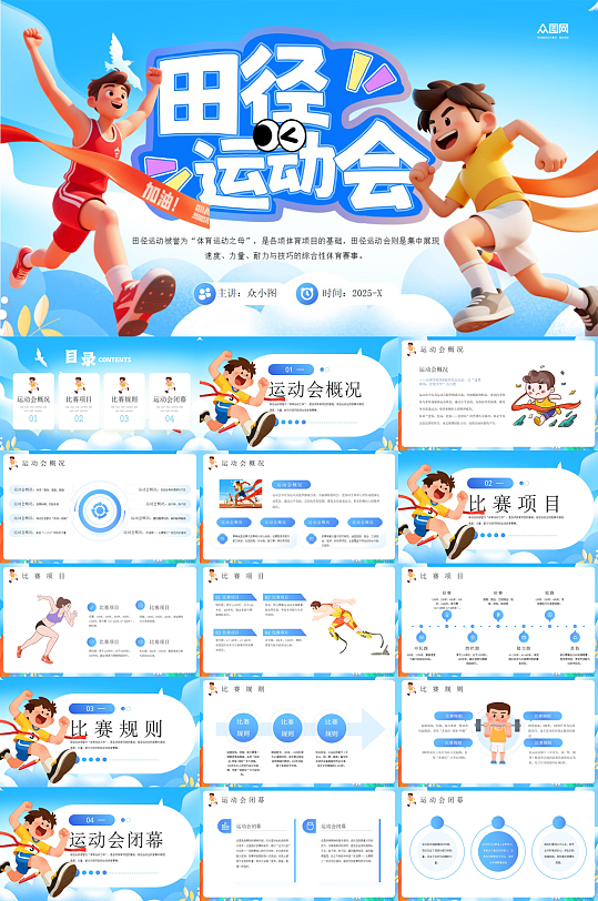 蓝色校园运动会田径体育比赛PPT