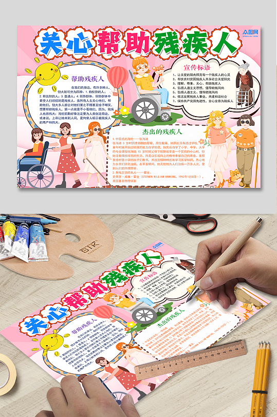 国际残疾人日关爱残障人士扶残小报手抄报-众图网