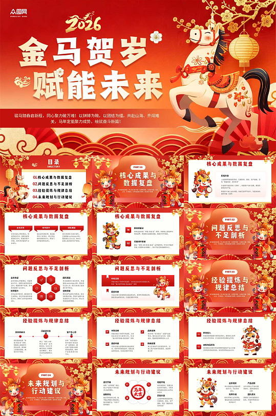 2026年马年新年春节企业年会PPT模板-众图网