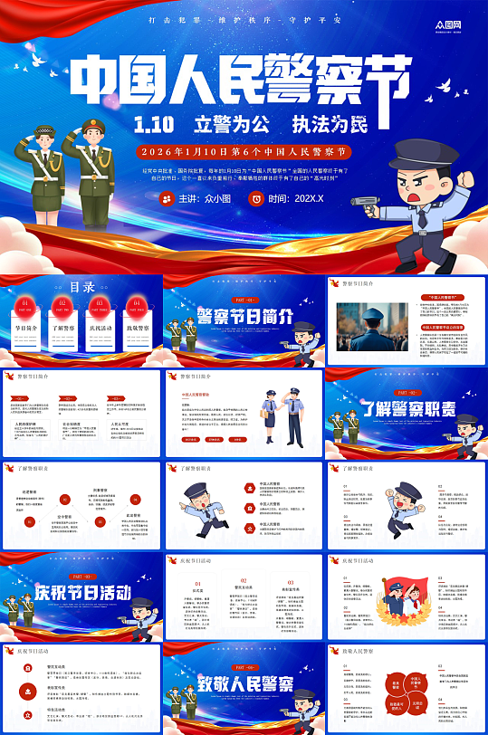 蓝色大气110人民警察节警营知识PPT-众图网