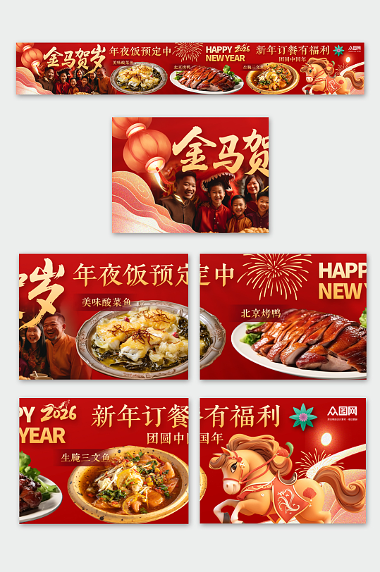 2026年元旦节新年餐饮美食大众点评美团外卖五连图海报