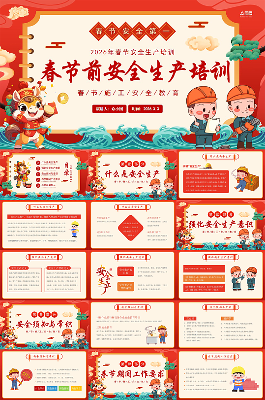 创意新年春节假期前后安全生产培训PPT-众图网