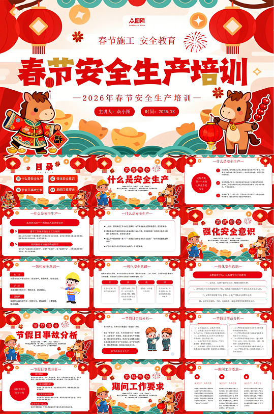 红色新年春节假期前后安全生产培训PPT-众图网