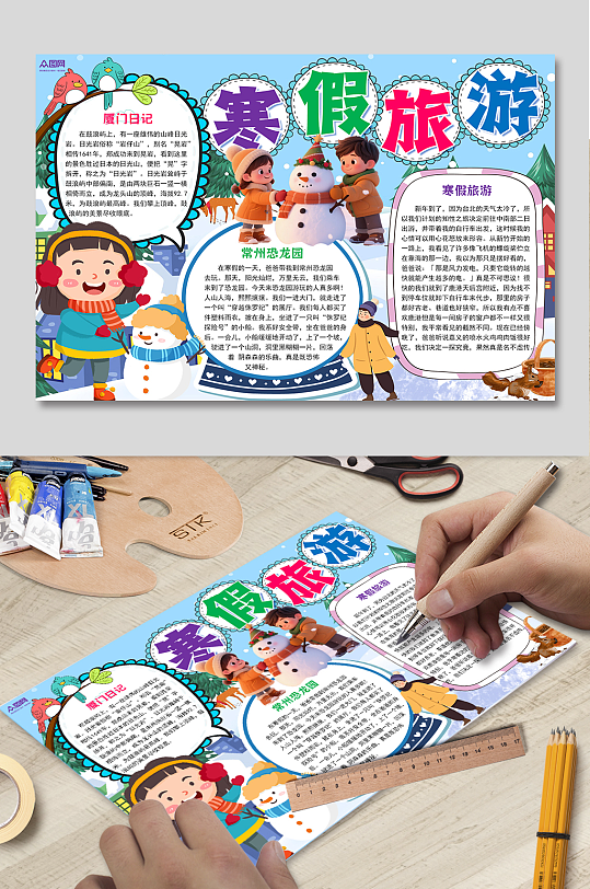 创意寒假假期快乐旅行校园小报手抄报-众图网