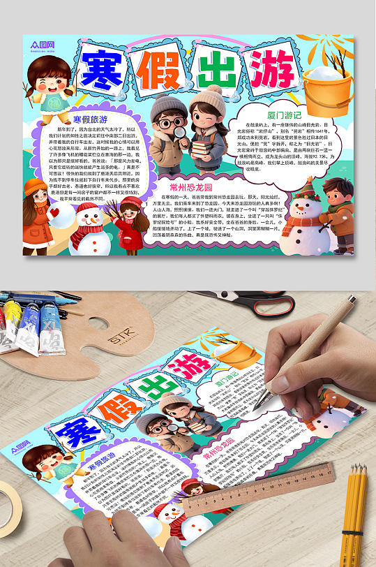 卡通寒假假期快乐旅行校园小报手抄报-众图网