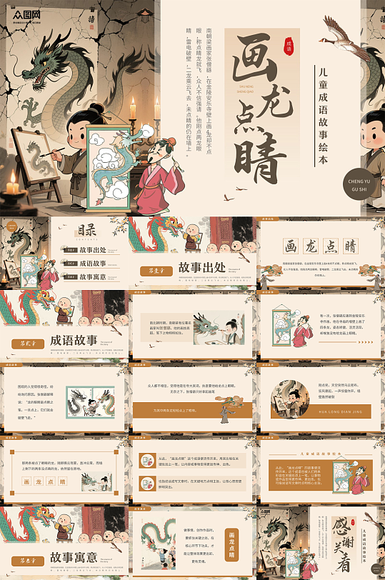 棕色画龙点睛中国成语故事PPT-众图网