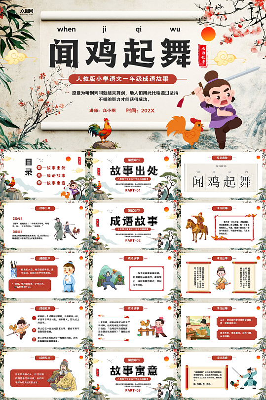 中国风闻鸡起舞中国成语故事PPT-众图网