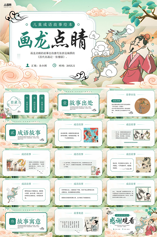 国风画龙点睛中国成语故事PPT-众图网