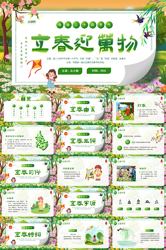 简约绿色立春节气PPT模版-众图网