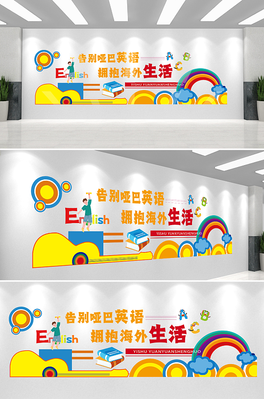 卡通英语培训班英文学习校园文化墙-众图网