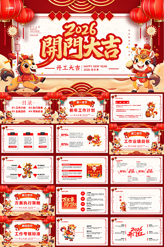 红色2026年马年开门红开工大吉PPT