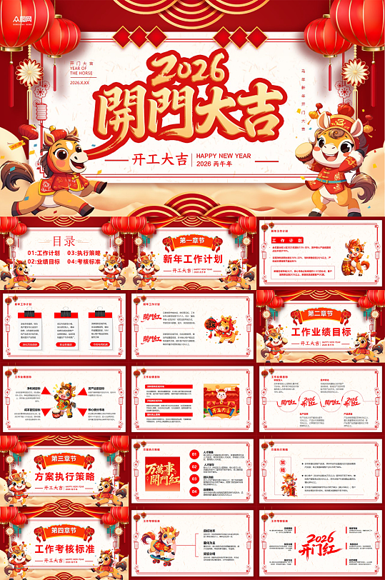 红色2026年马年开门红开工大吉PPT-众图网