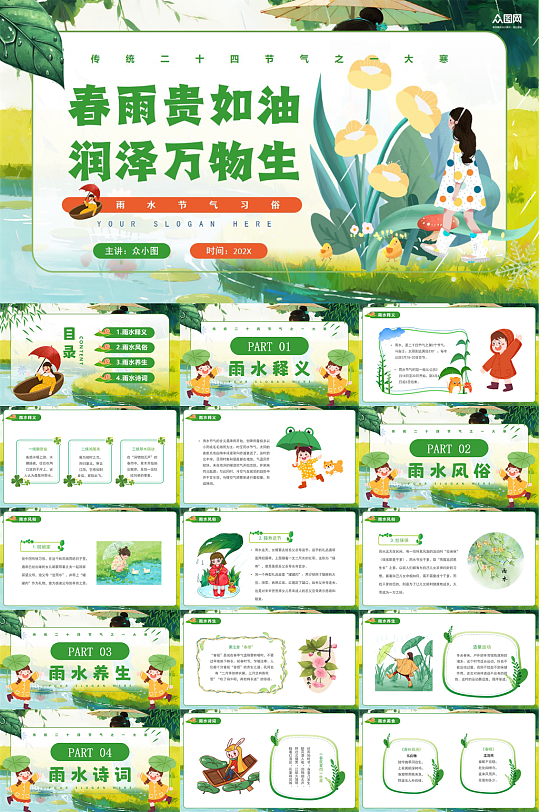 简约雨水传统24节气习俗PPT模板-众图网