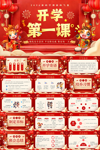 红色马年2026年开学第一课校园PPT