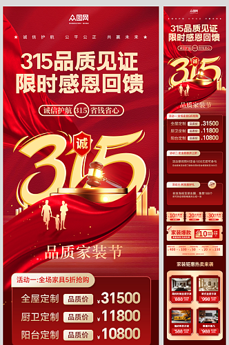 红色315消费者权益日品质节产品长图海报