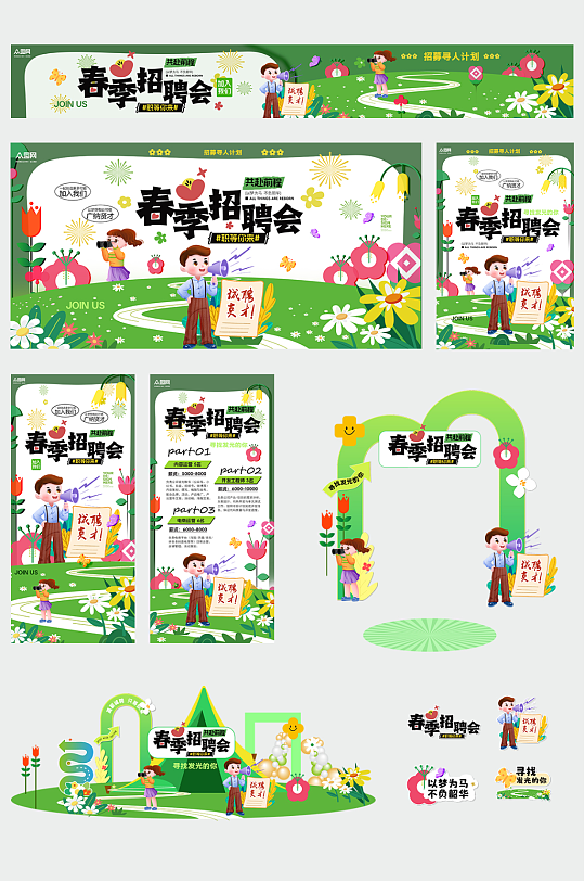 绿色春季招聘会春招整套活动物料-众图网