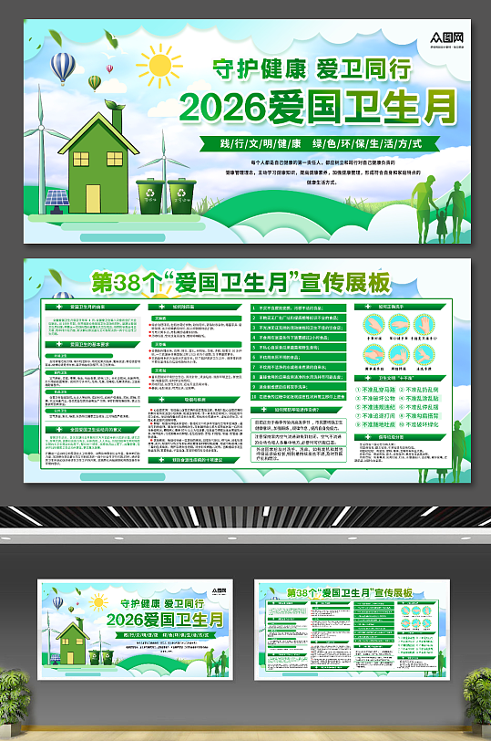 绿色2026年第38个全国爱国卫生月展板-众图网
