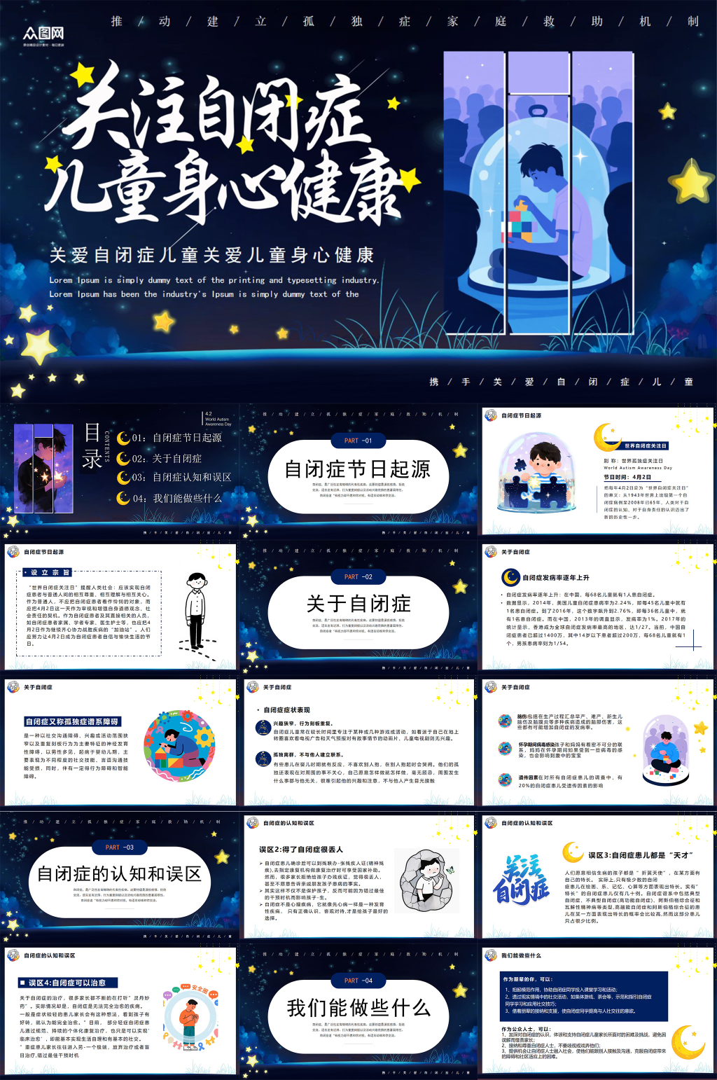 大气关注自闭症日孤独症儿童公益宣传PPT素材