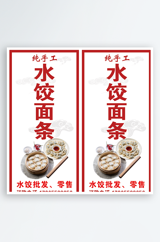 纯手工水饺面条海报-众图网