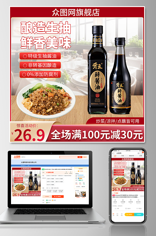 酿造生抽酱油调味料电商产品主图海报-众图网