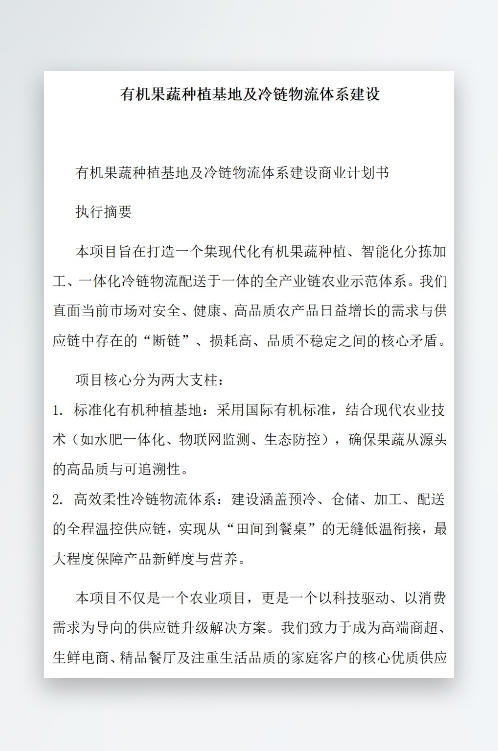 有机果蔬种植基地及冷链物流体系建设素材