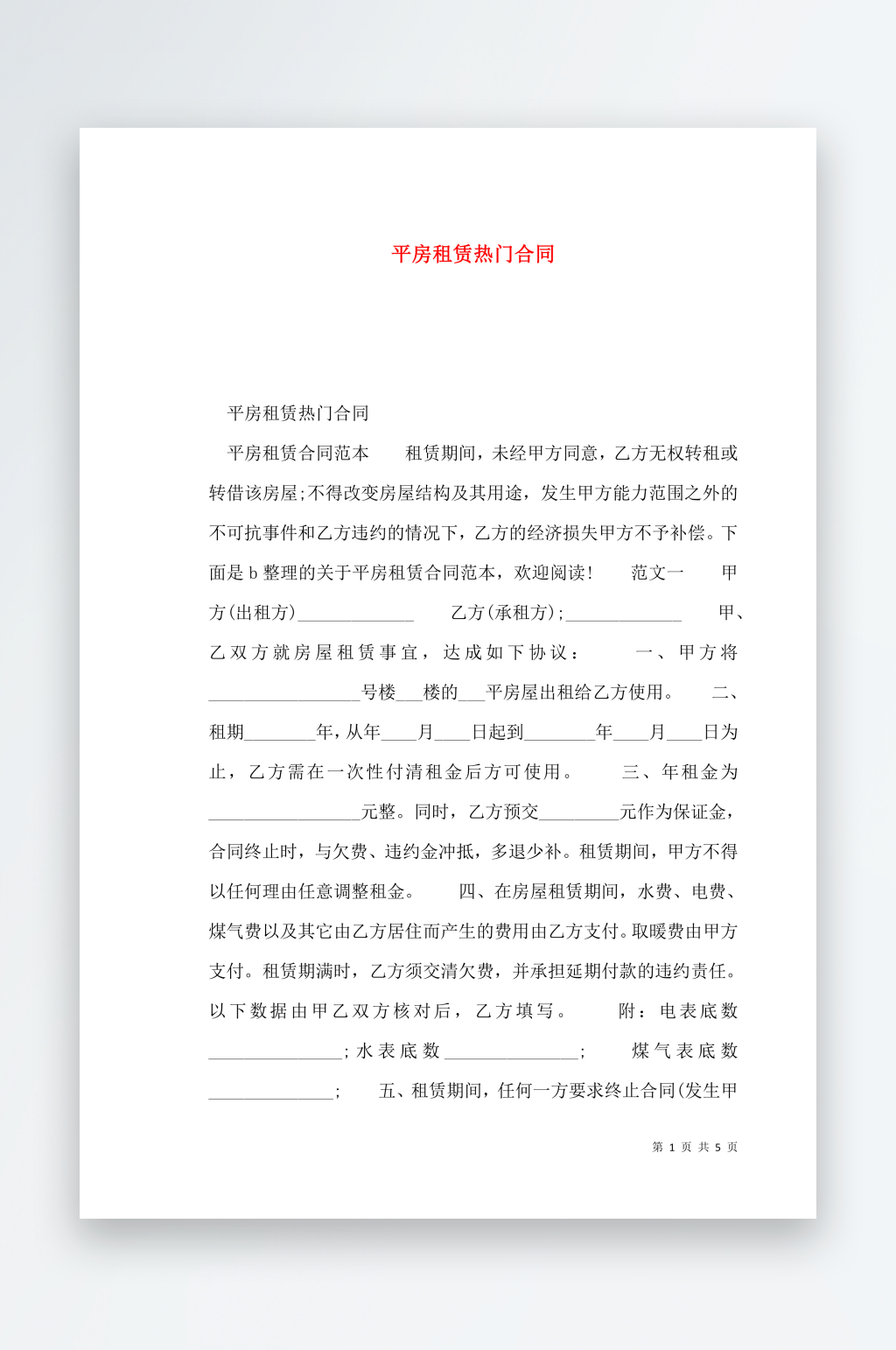 平房租赁热门合同素材