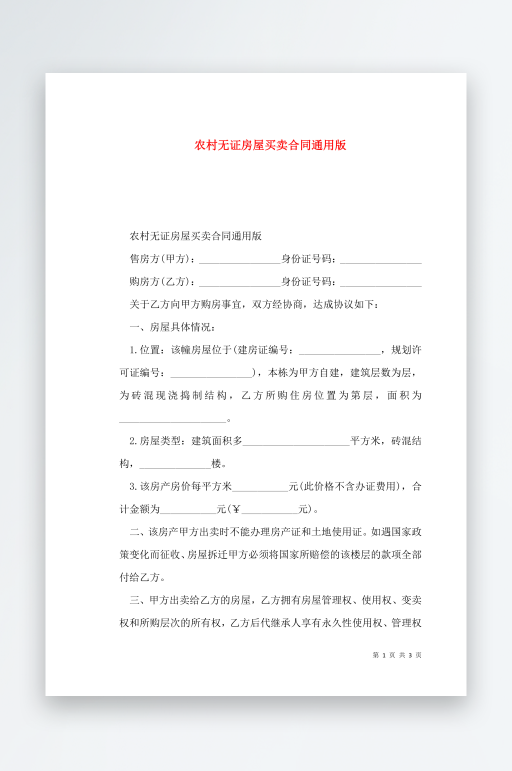农村无证房屋买卖合同通用版素材