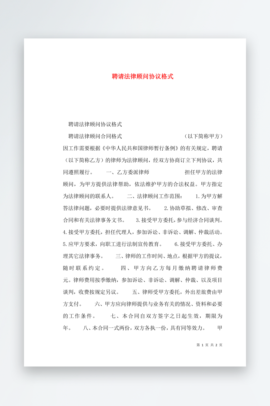 聘请法律顾问协议格式素材