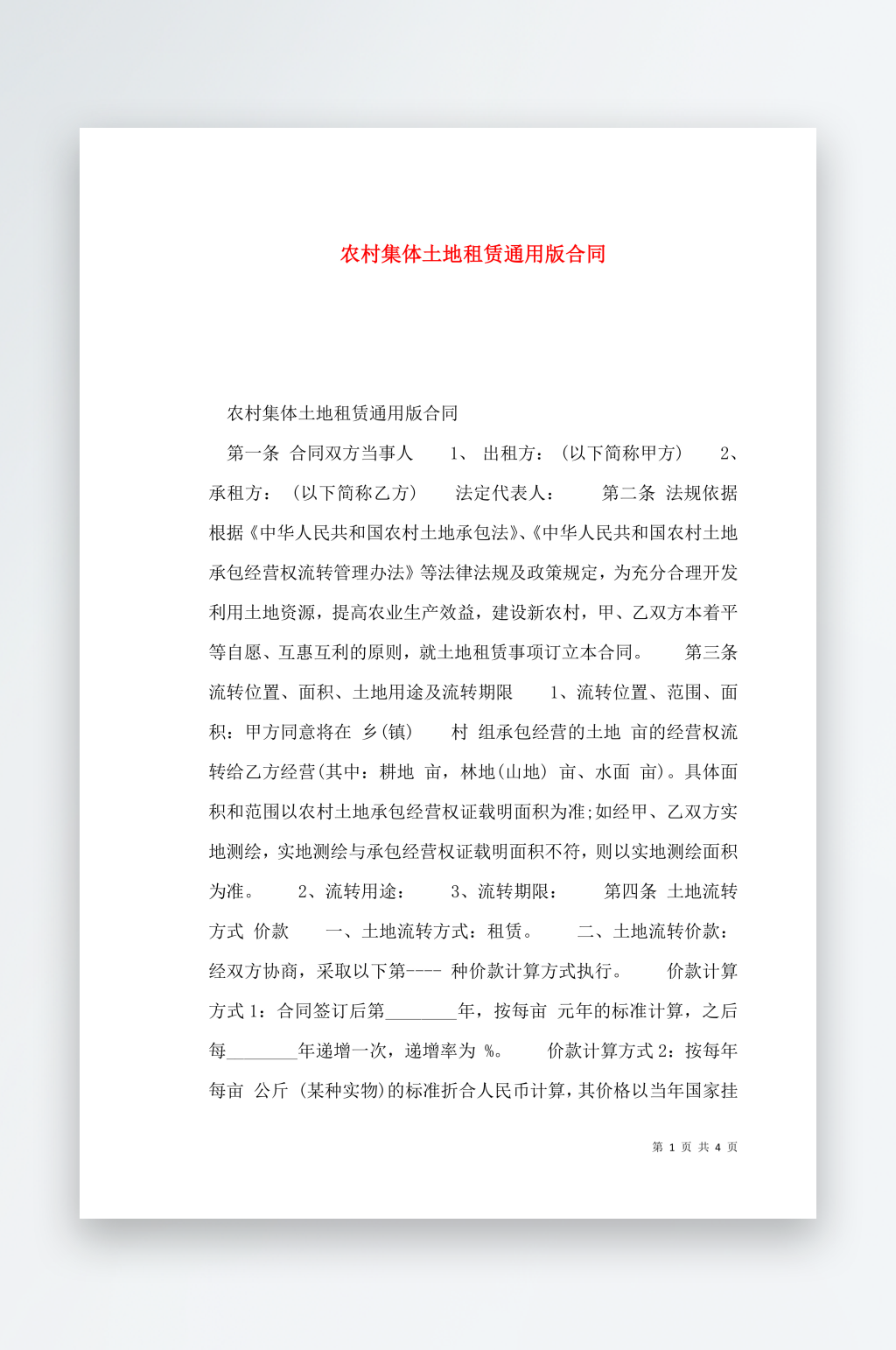 农村集体土地租赁通用版合同素材
