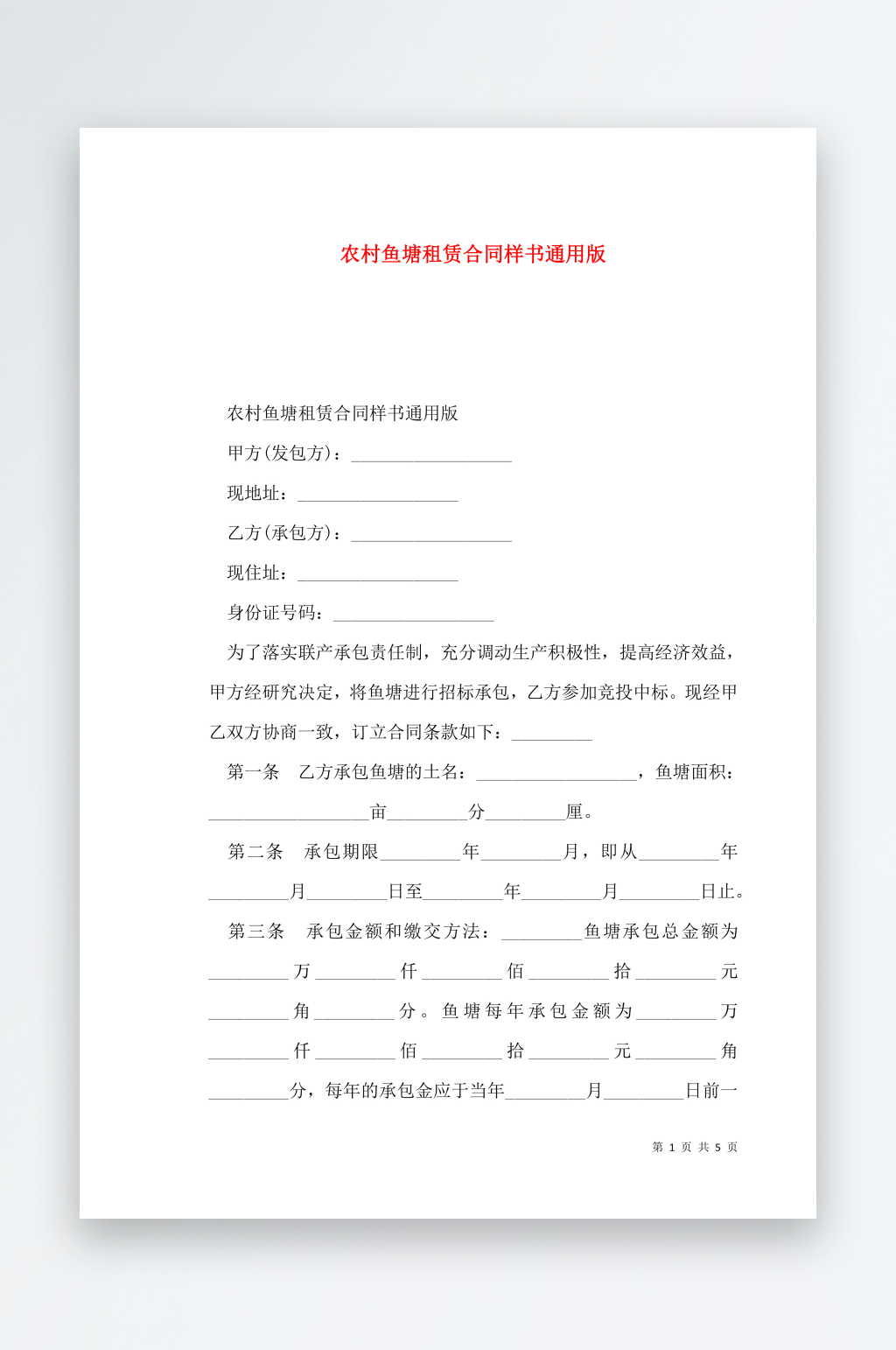 农村鱼塘租赁合同样书通用版素材