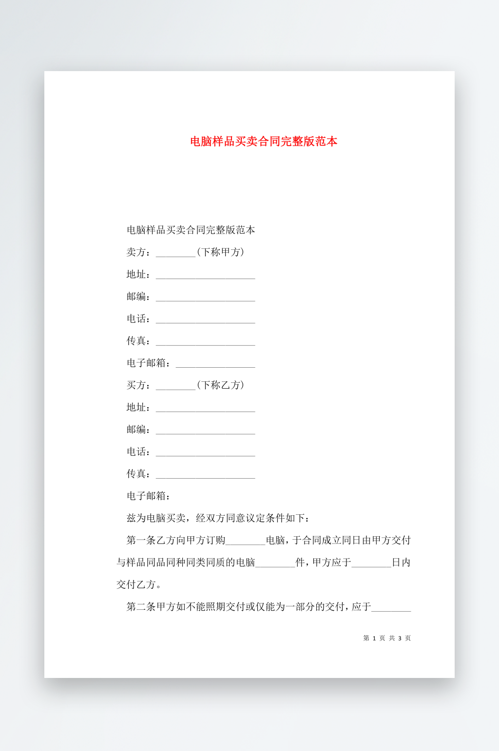 电脑样品买卖合同完整版范本素材