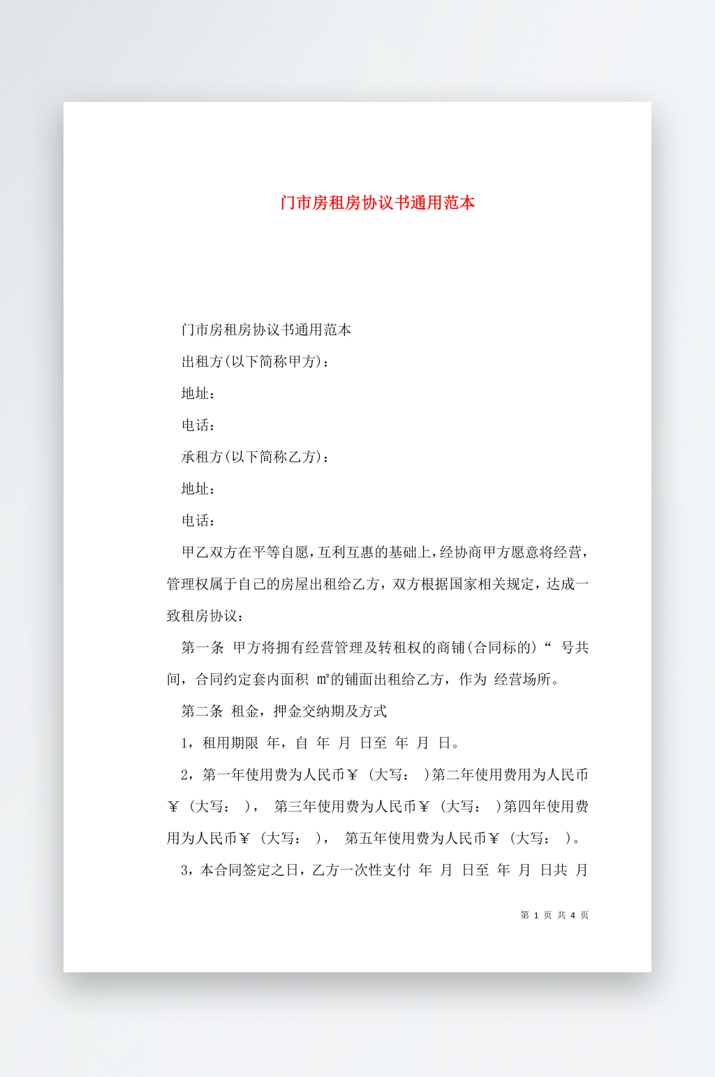 门市房租房协议书通用范本素材