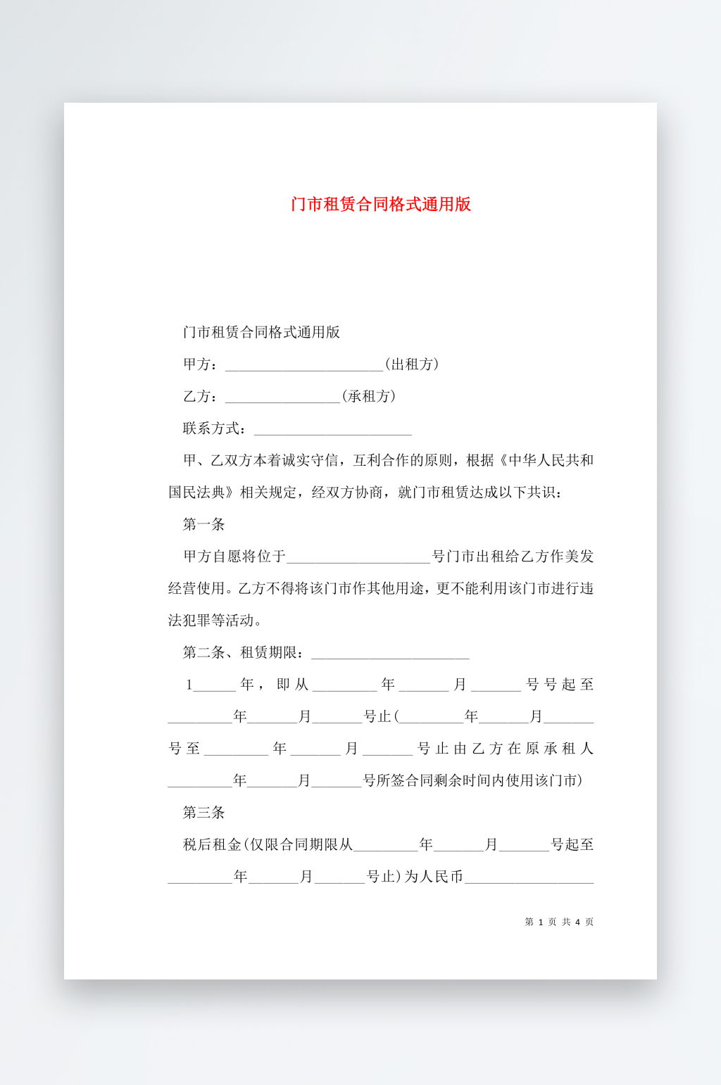 门市租赁合同格式通用版素材