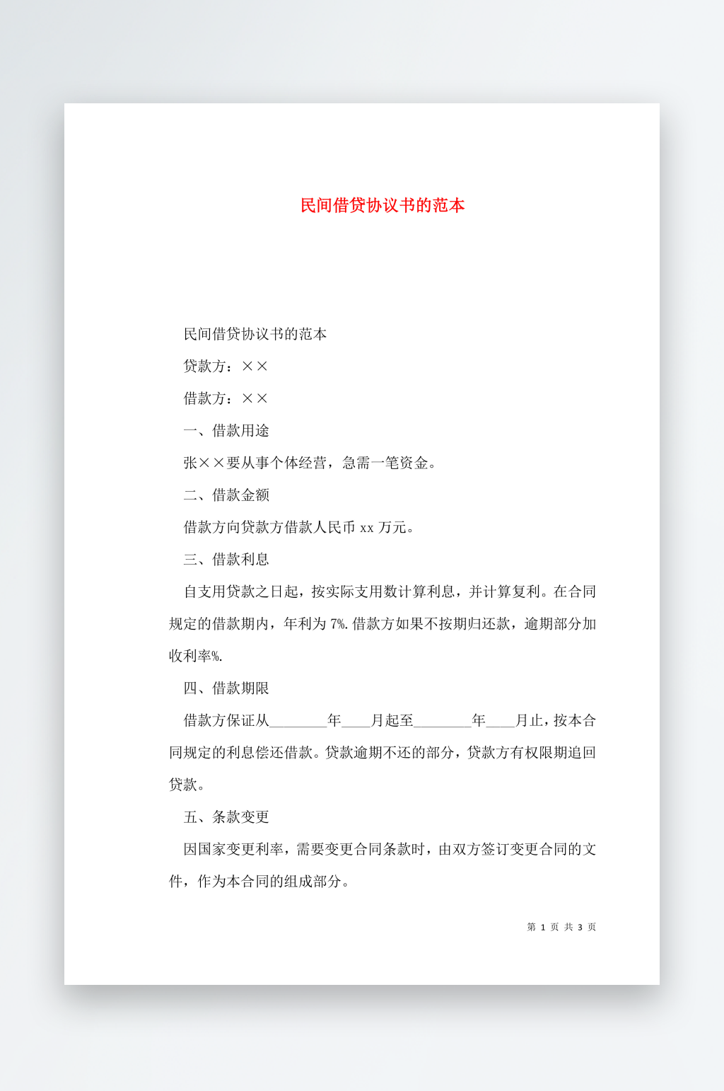 民间借贷协议书的范本素材